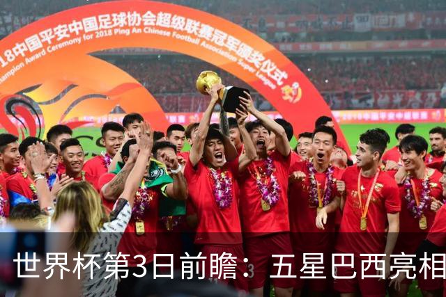 世界杯第3日前瞻：五星巴西亮相 亚足联球队面临“欧洲大考”