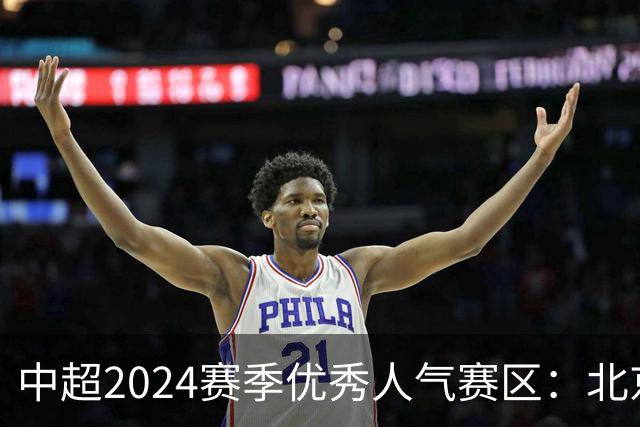 中超2024赛季优秀人气赛区：北京等5个赛区获奖