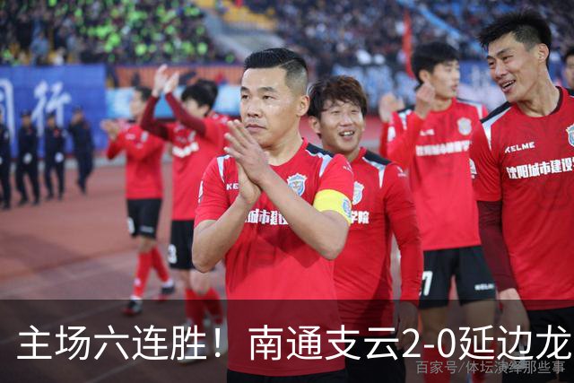 主场六连胜！南通支云2-0延边龙鼎距榜首1分 卡卢卢罗歆破门