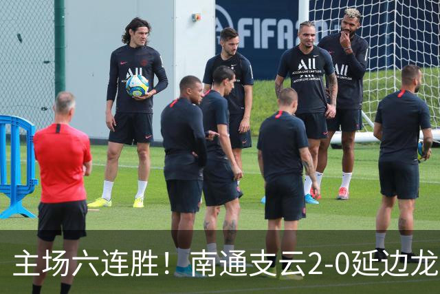 主场六连胜！南通支云2-0延边龙鼎距榜首1分 卡卢卢罗歆破门