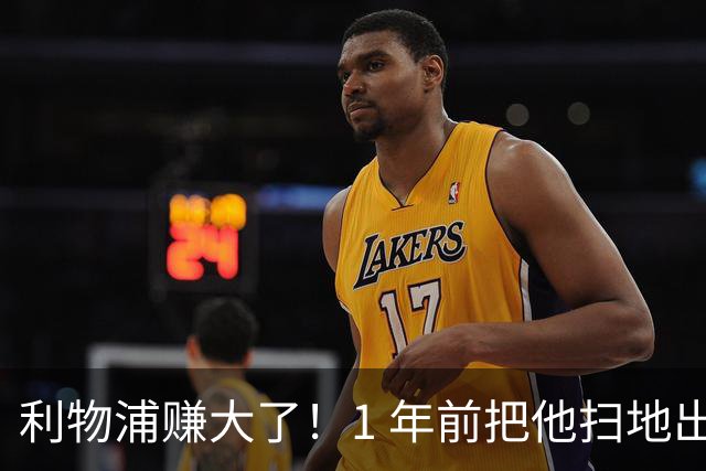 利物浦赚大了！1 年前把他扫地出门，如今白捡世界杯国脚