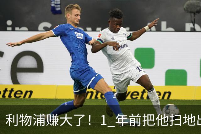 利物浦赚大了！1 年前把他扫地出门，如今白捡世界杯国脚