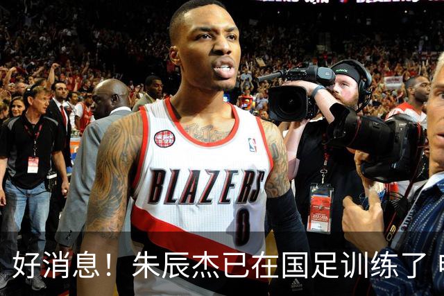 好消息！朱辰杰已在国足训练了 申花热身赛回归的阿苏埃进球了