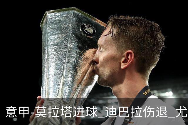 意甲-莫拉塔进球 迪巴拉伤退 尤文1-1客平升班马