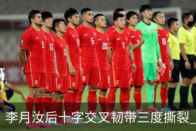 李月汝后十字交叉韧带三度撕裂 和断掉无异