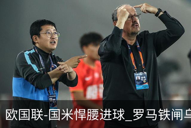 欧国联-国米悍腰进球 罗马铁闸乌龙 意大利2-1胜