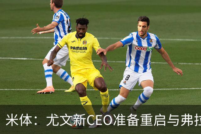 米体：尤文新CEO准备重启与弗拉霍维奇的谈判，续约可能迎来转机