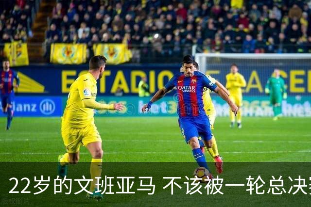 22岁的文班亚马 不该被一轮总决赛定义